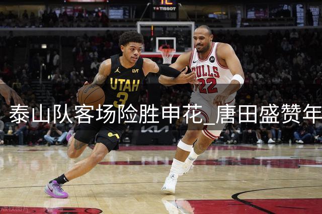 泰山队客场险胜申花 唐田盛赞年轻球员表现